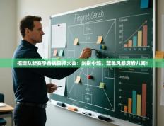 福建队新赛季备战誓师大会：剑指中超，蓝色风暴席卷八闽！