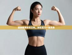 篮球赛事排名公布，球队实力一览无余