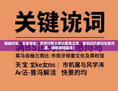 巅峰对决，王者诞生：贵州川西大将以雷霆之势，摧枯拉朽横扫甘肃河军，铸就辉煌篇章！