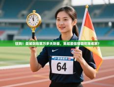 狂购！曼城剑指莱万多夫斯基，英超最强锋霸花落谁家？