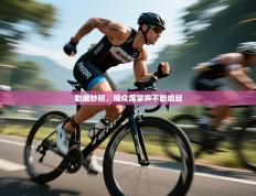 助威妙招，观众席掌声不断响起