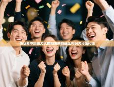 热议意甲劲旅尤文图斯高薪引进比利时天才哈扎德