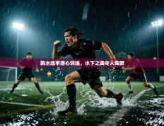 跳水选手潜心训练，水下之美令人陶醉