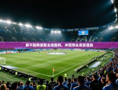 那不勒斯豪取主场胜利，冲冠势头愈发强劲