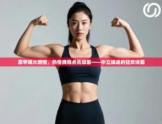 意甲烽火燃情，热情拥抱点亮绿茵——中立球迷的狂欢诗篇