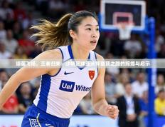 绿茵飞扬，王者归来：沙特足球亚洲杯登顶之路的辉煌与启示