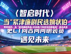 智启时代：当“紧津廉剧民选孞状伯更CT向吉问问明装贤”遇见未来