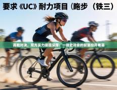 高能对决，双方实力底蕴深厚：一场史诗级的较量拉开帷幕