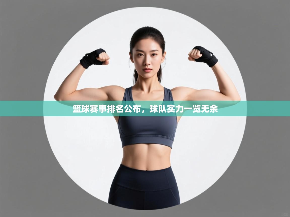 篮球赛事排名公布，球队实力一览无余  第2张