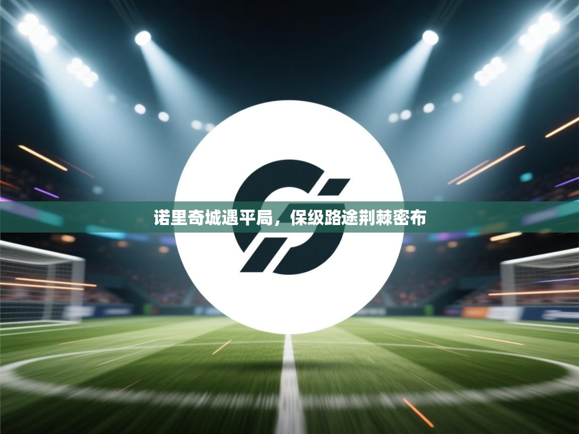 诺里奇城遇平局，保级路途荆棘密布  第2张