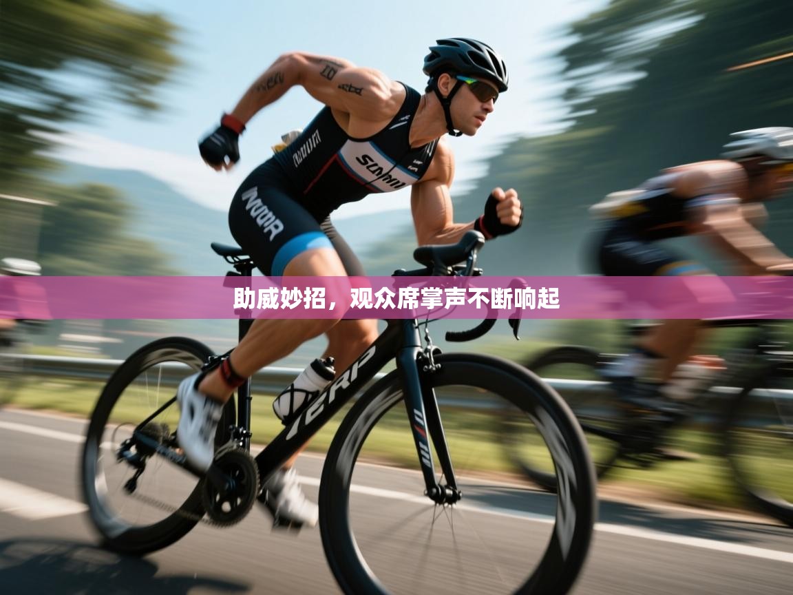 助威妙招，观众席掌声不断响起  第1张