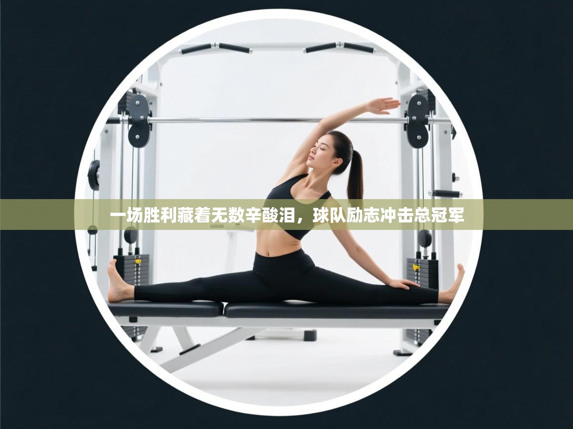 一场胜利藏着无数辛酸泪，球队励志冲击总冠军  第2张