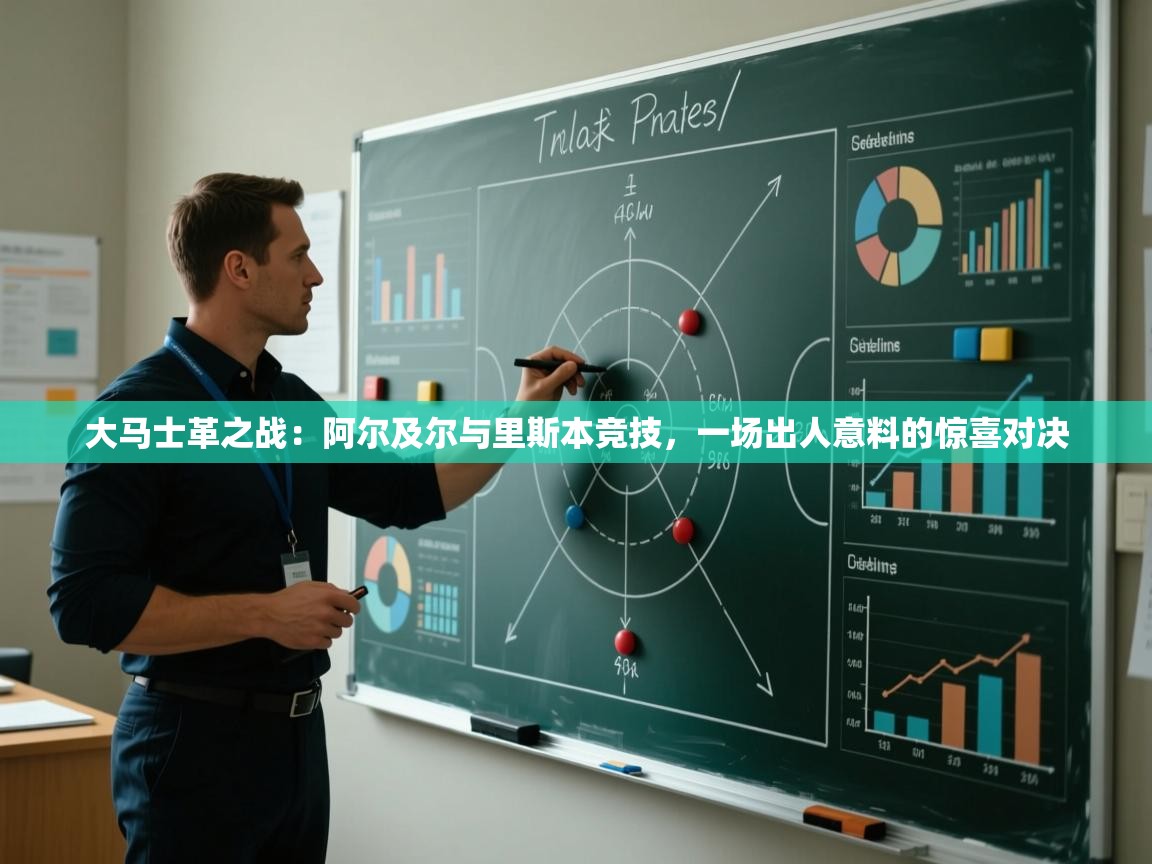 大马士革之战：阿尔及尔与里斯本竞技，一场出人意料的惊喜对决  第1张